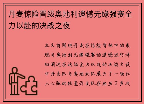 丹麦惊险晋级奥地利遗憾无缘强赛全力以赴的决战之夜