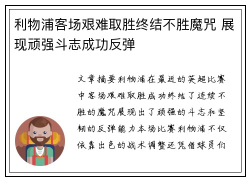 利物浦客场艰难取胜终结不胜魔咒 展现顽强斗志成功反弹