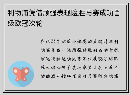 利物浦凭借顽强表现险胜马赛成功晋级欧冠次轮