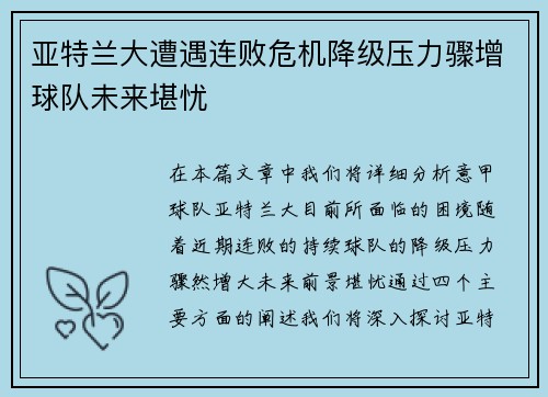 亚特兰大遭遇连败危机降级压力骤增球队未来堪忧