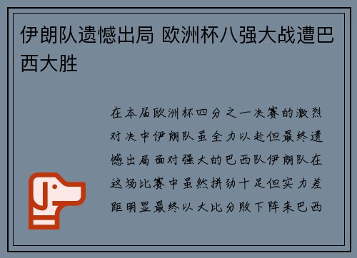 伊朗队遗憾出局 欧洲杯八强大战遭巴西大胜