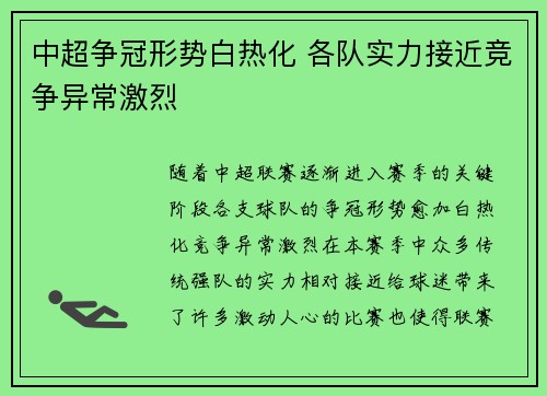 中超争冠形势白热化 各队实力接近竞争异常激烈