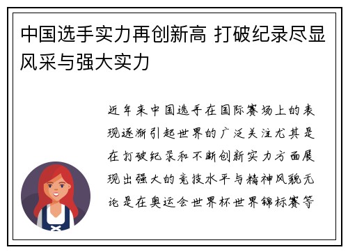 中国选手实力再创新高 打破纪录尽显风采与强大实力