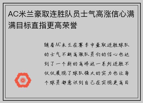 AC米兰豪取连胜队员士气高涨信心满满目标直指更高荣誉