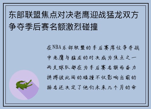 东部联盟焦点对决老鹰迎战猛龙双方争夺季后赛名额激烈碰撞