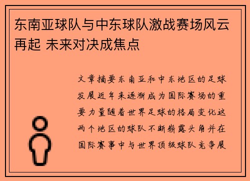 东南亚球队与中东球队激战赛场风云再起 未来对决成焦点