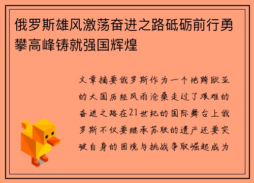 俄罗斯雄风激荡奋进之路砥砺前行勇攀高峰铸就强国辉煌