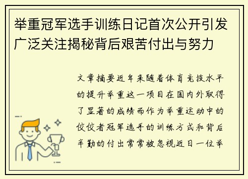 举重冠军选手训练日记首次公开引发广泛关注揭秘背后艰苦付出与努力