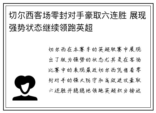 切尔西客场零封对手豪取六连胜 展现强势状态继续领跑英超