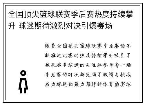 全国顶尖篮球联赛季后赛热度持续攀升 球迷期待激烈对决引爆赛场