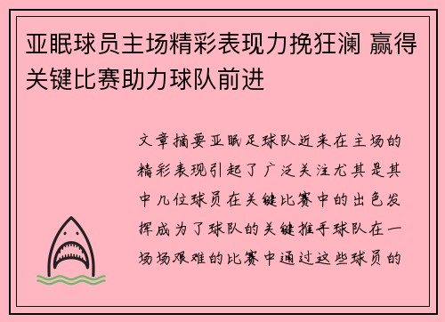 亚眠球员主场精彩表现力挽狂澜 赢得关键比赛助力球队前进