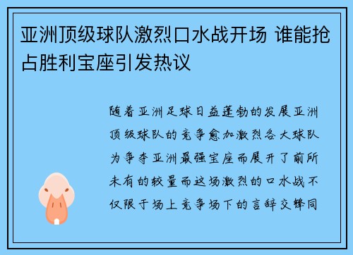 亚洲顶级球队激烈口水战开场 谁能抢占胜利宝座引发热议