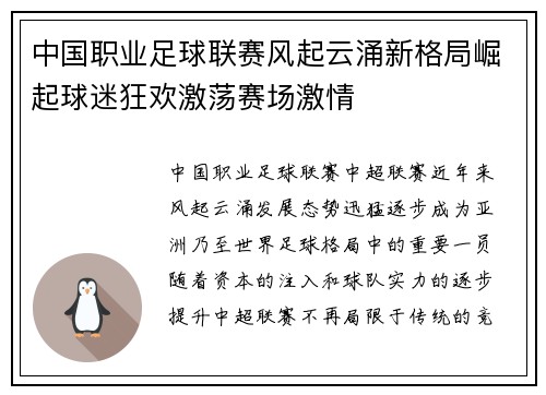 中国职业足球联赛风起云涌新格局崛起球迷狂欢激荡赛场激情