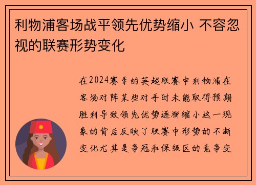 利物浦客场战平领先优势缩小 不容忽视的联赛形势变化