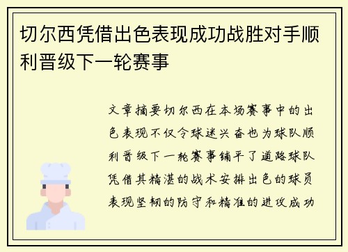 切尔西凭借出色表现成功战胜对手顺利晋级下一轮赛事
