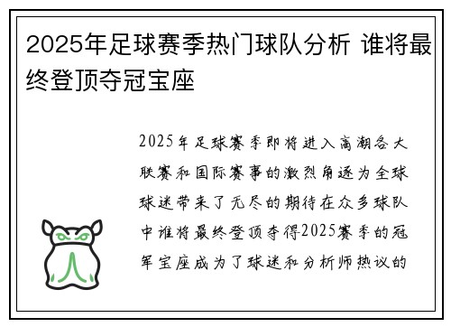 2025年足球赛季热门球队分析 谁将最终登顶夺冠宝座