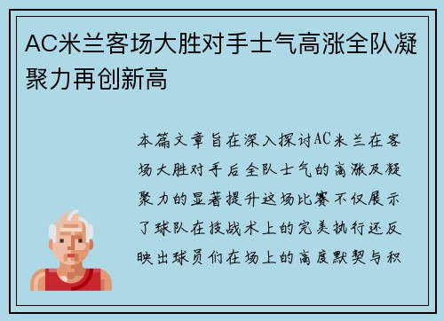 AC米兰客场大胜对手士气高涨全队凝聚力再创新高