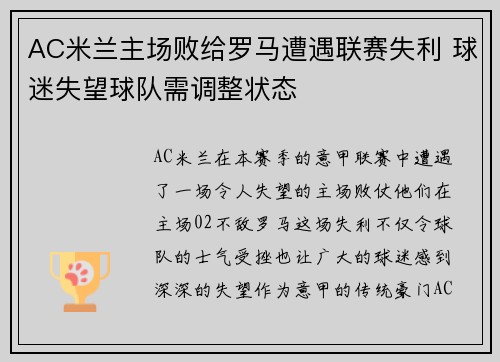 AC米兰主场败给罗马遭遇联赛失利 球迷失望球队需调整状态