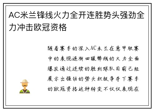 AC米兰锋线火力全开连胜势头强劲全力冲击欧冠资格