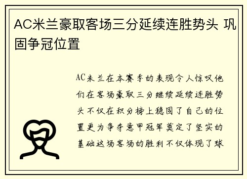 AC米兰豪取客场三分延续连胜势头 巩固争冠位置