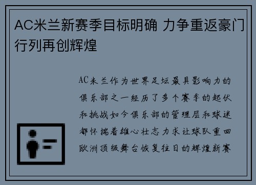 AC米兰新赛季目标明确 力争重返豪门行列再创辉煌