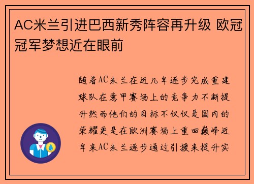 AC米兰引进巴西新秀阵容再升级 欧冠冠军梦想近在眼前