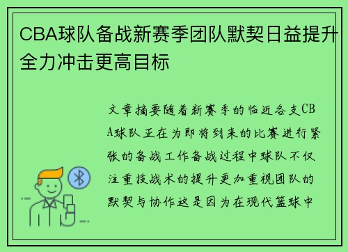 CBA球队备战新赛季团队默契日益提升全力冲击更高目标