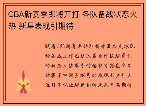 CBA新赛季即将开打 各队备战状态火热 新星表现引期待