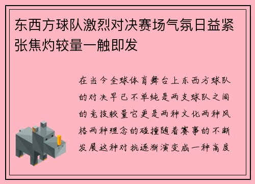 东西方球队激烈对决赛场气氛日益紧张焦灼较量一触即发