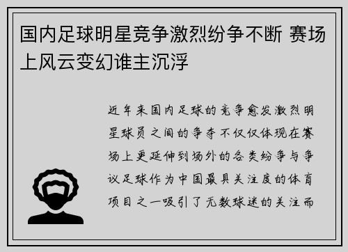 国内足球明星竞争激烈纷争不断 赛场上风云变幻谁主沉浮