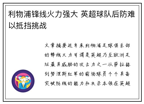 利物浦锋线火力强大 英超球队后防难以抵挡挑战