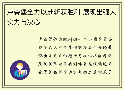 卢森堡全力以赴斩获胜利 展现出强大实力与决心