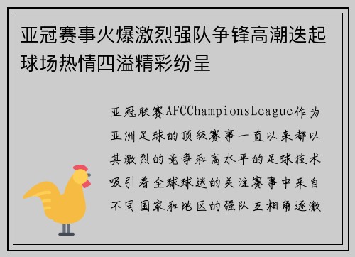 亚冠赛事火爆激烈强队争锋高潮迭起球场热情四溢精彩纷呈