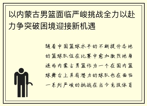 以内蒙古男篮面临严峻挑战全力以赴力争突破困境迎接新机遇