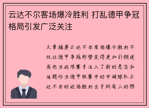 云达不尔客场爆冷胜利 打乱德甲争冠格局引发广泛关注