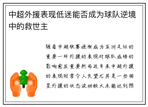 中超外援表现低迷能否成为球队逆境中的救世主