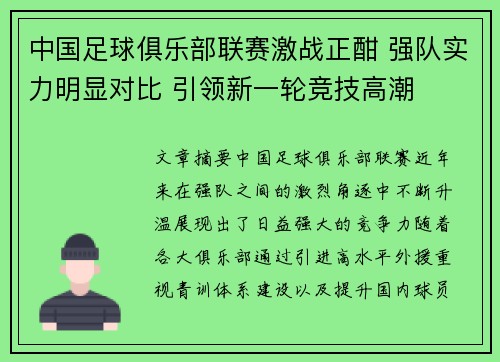 中国足球俱乐部联赛激战正酣 强队实力明显对比 引领新一轮竞技高潮
