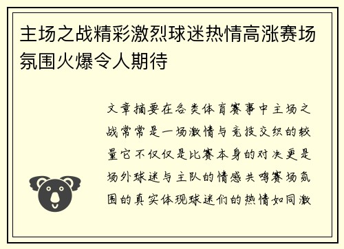 主场之战精彩激烈球迷热情高涨赛场氛围火爆令人期待