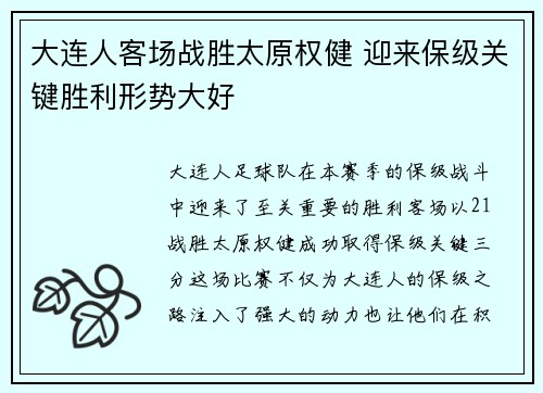 大连人客场战胜太原权健 迎来保级关键胜利形势大好