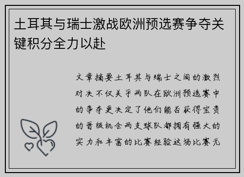 土耳其与瑞士激战欧洲预选赛争夺关键积分全力以赴