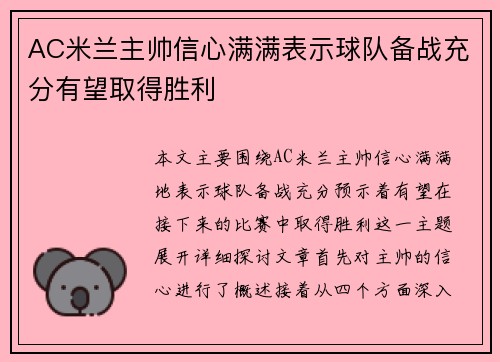 AC米兰主帅信心满满表示球队备战充分有望取得胜利