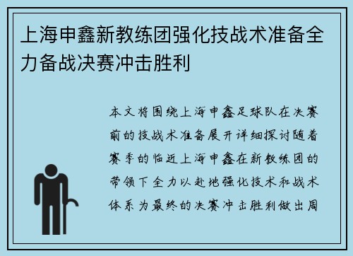 上海申鑫新教练团强化技战术准备全力备战决赛冲击胜利