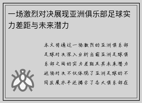 一场激烈对决展现亚洲俱乐部足球实力差距与未来潜力