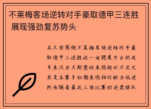 不莱梅客场逆转对手豪取德甲三连胜 展现强劲复苏势头