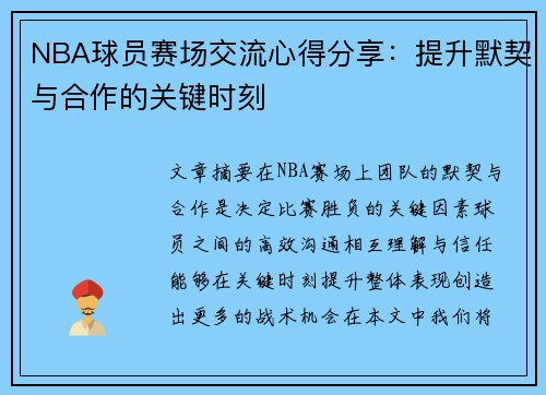 NBA球员赛场交流心得分享：提升默契与合作的关键时刻