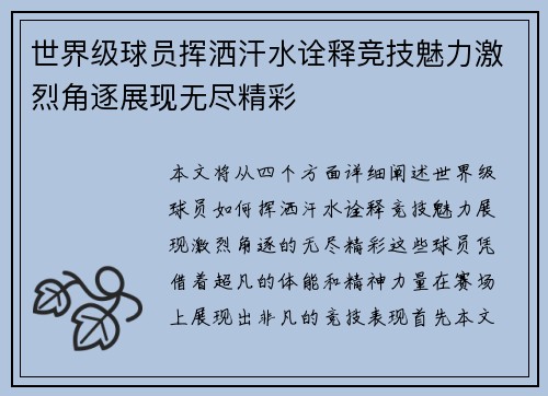 世界级球员挥洒汗水诠释竞技魅力激烈角逐展现无尽精彩