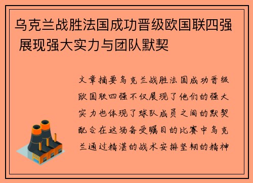 乌克兰战胜法国成功晋级欧国联四强 展现强大实力与团队默契