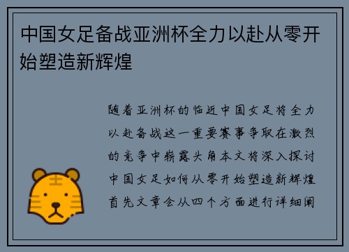 中国女足备战亚洲杯全力以赴从零开始塑造新辉煌