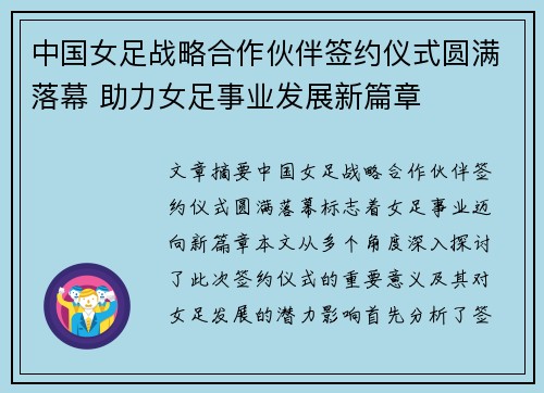 中国女足战略合作伙伴签约仪式圆满落幕 助力女足事业发展新篇章
