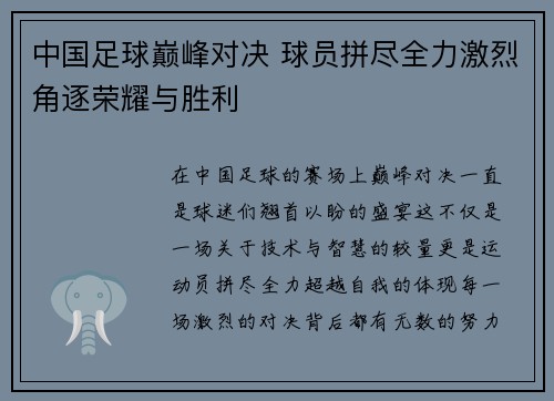 中国足球巅峰对决 球员拼尽全力激烈角逐荣耀与胜利